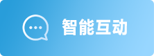智能互動